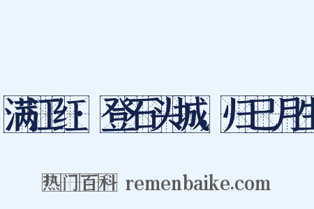 满江红·登石头城，归已月生是什么意思的图片